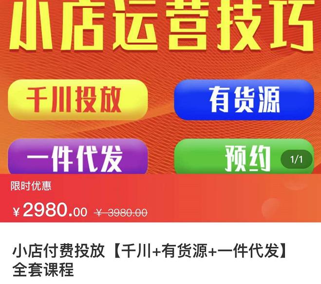 七巷社·小店付费投放【千川+有资源+一件代发】全套课程，从0到千级跨步的全部流程-淘金创客