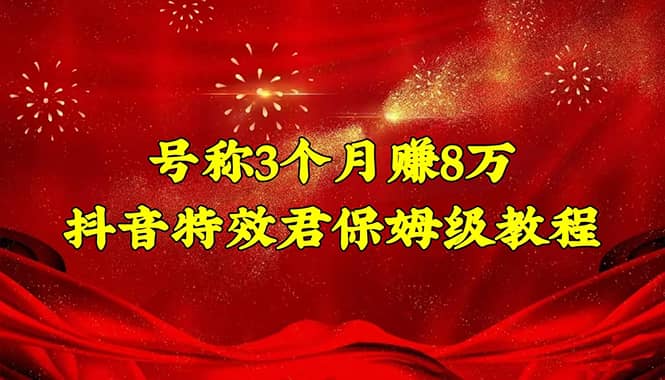 抖音特效君保姆级教程（教程+软件）-淘金创客