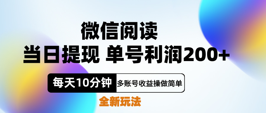 微信阅读新玩法，每天十分钟，单号利润200+，简单0成本，当日就能提…-淘金创客