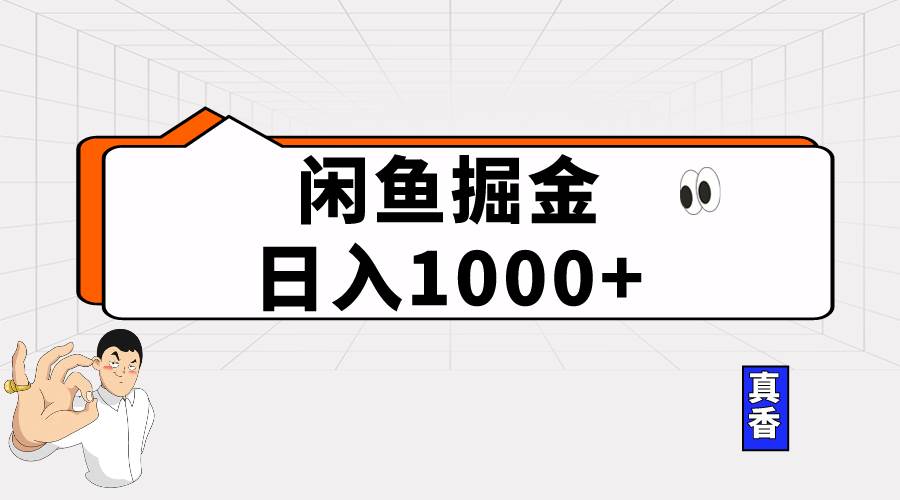 闲鱼暴力掘金项目，轻松日入1000+-淘金创客