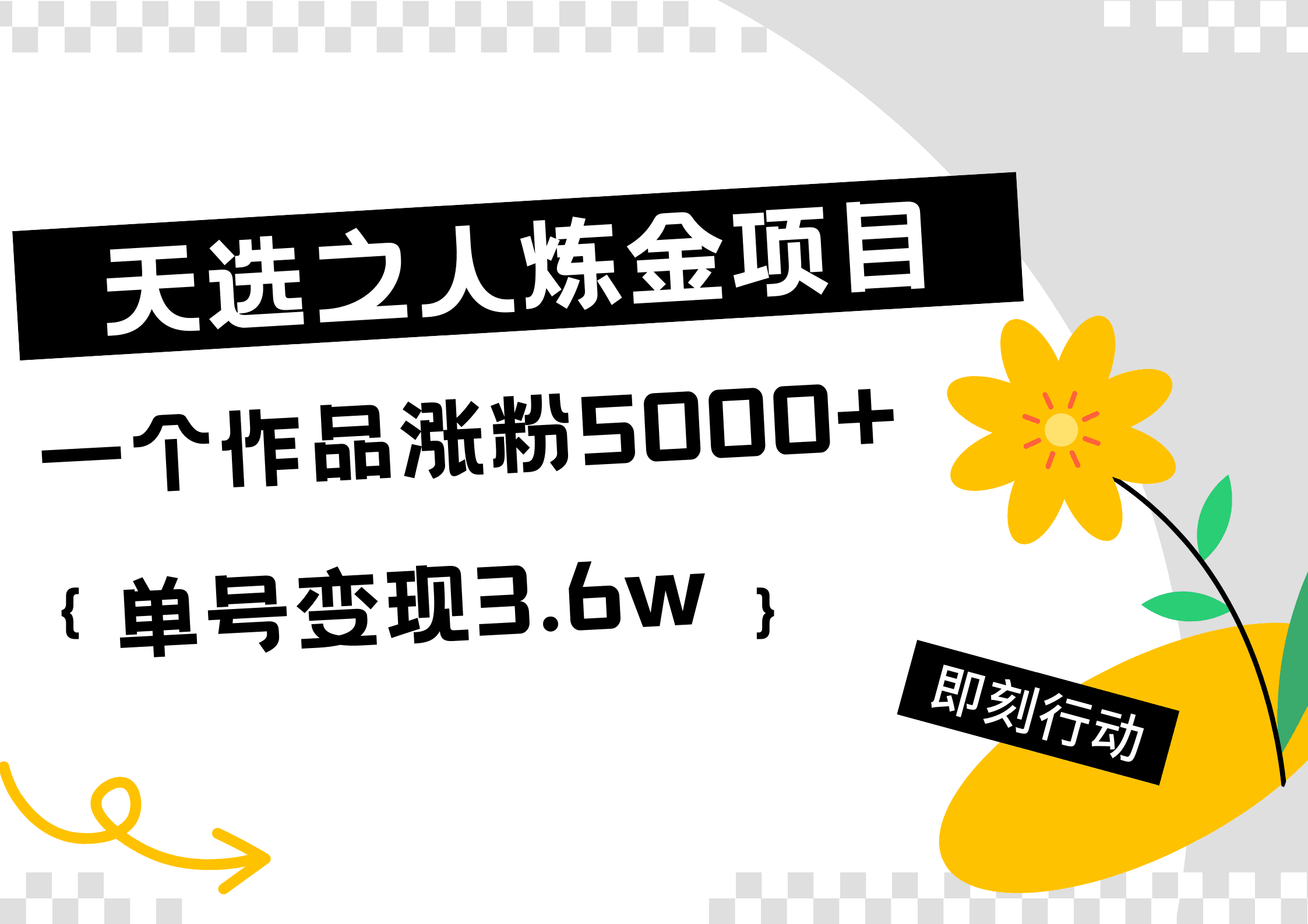 天选之人炼金热门项目，一个作品涨粉5000+，单号变现3.6w-淘金创客