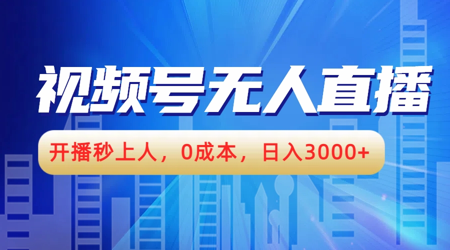 视频号无人播剧，开播秒上人，0成本，日入3000+-淘金创客