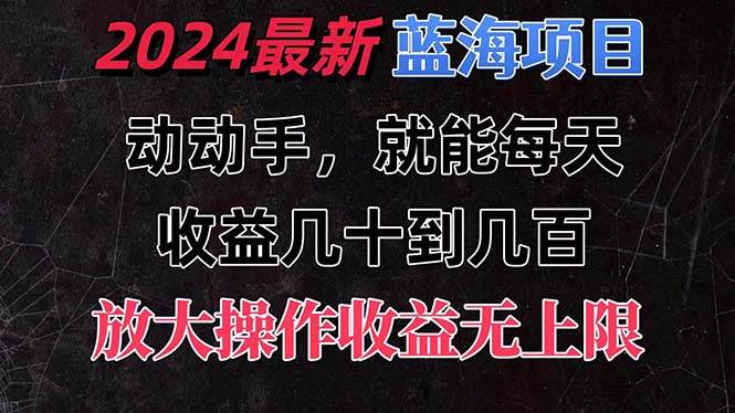 有手就行的2024全新蓝海项目，每天1小时收益几十到几百，可放大操作收…-淘金创客