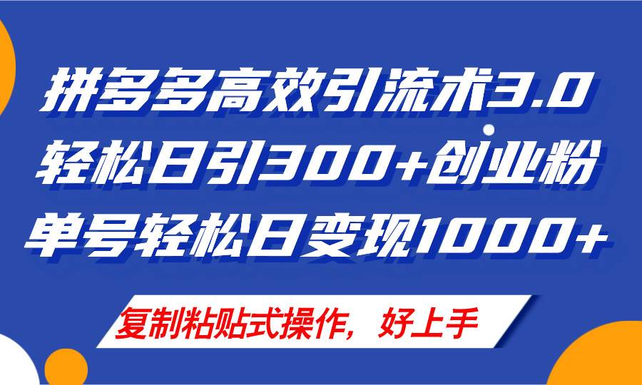 拼多多店铺引流技术3.0，日引300+付费创业粉，单号轻松日变现1000+-淘金创客