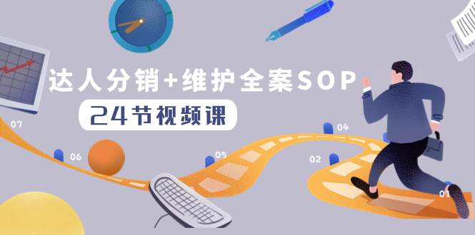 达人分销+维护全案SOP实操运营，快速做好达人分发和达人维护（24节课）-淘金创客