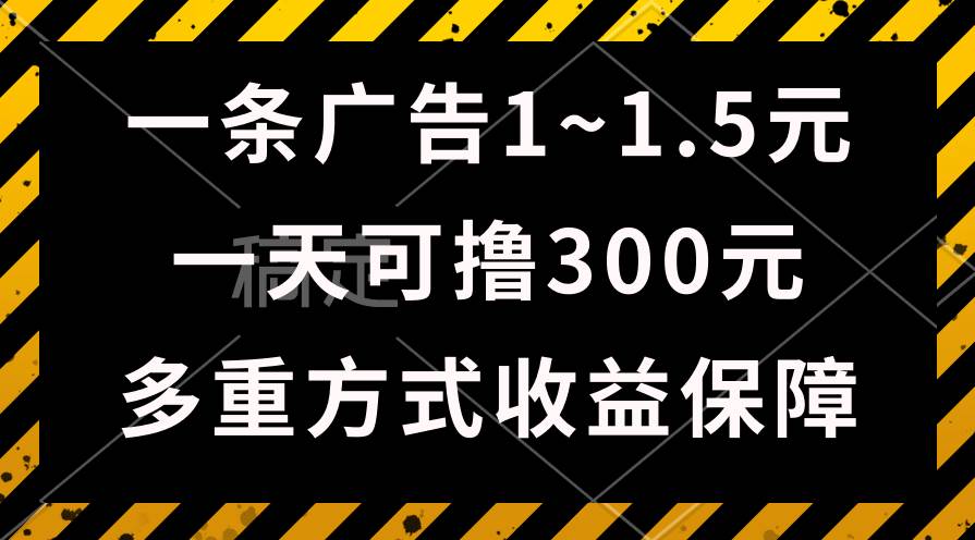 一天可撸300+的广告收益，绿色项目长期稳定，上手无难度！-淘金创客