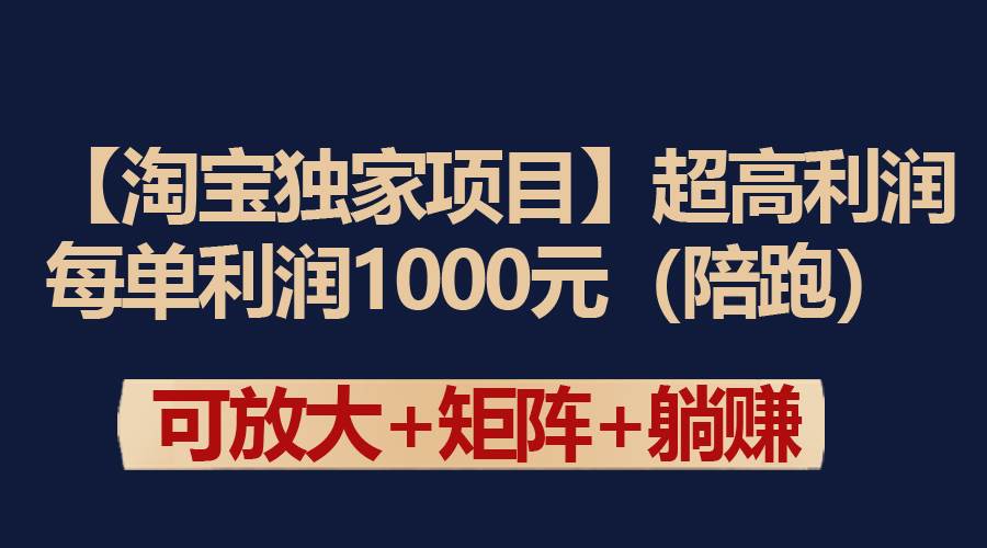 【淘宝独家项目】超高利润：每单利润1000元-淘金创客
