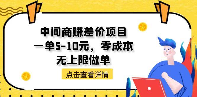 中间商赚差价天花板项目，一单5-10元，零成本，无上限做单-淘金创客