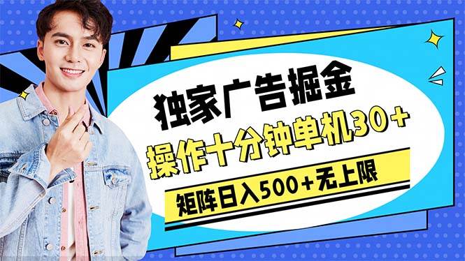 广告掘金，操作十分钟单机30+，矩阵日入500+无上限-淘金创客