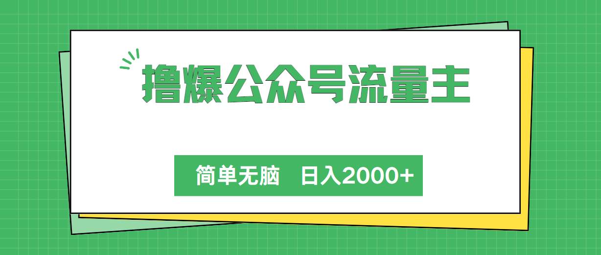 撸爆公众号流量主，简单无脑，单日变现2000+-淘金创客