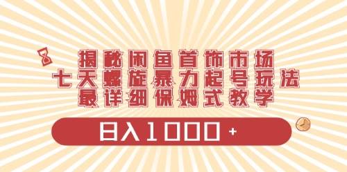 闲鱼首饰领域最新玩法，日入1000+项目0门槛一台设备就能操作-淘金创客