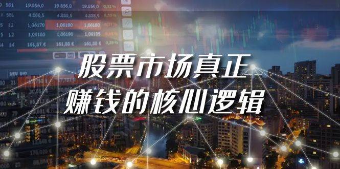 某公众号付费文章《股票市场真正赚钱的核心逻辑》-淘金创客