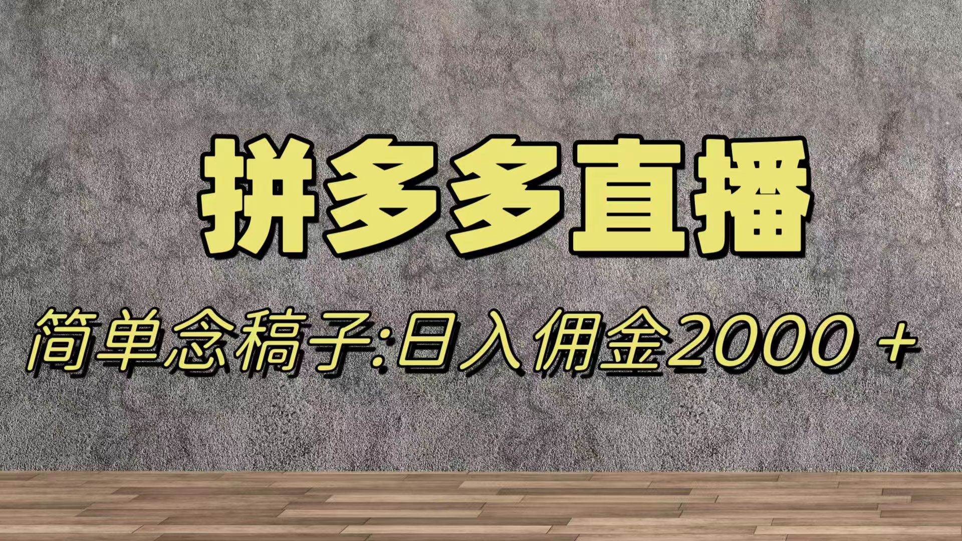 蓝海赛道拼多多直播，无需露脸，日佣金2000＋-淘金创客