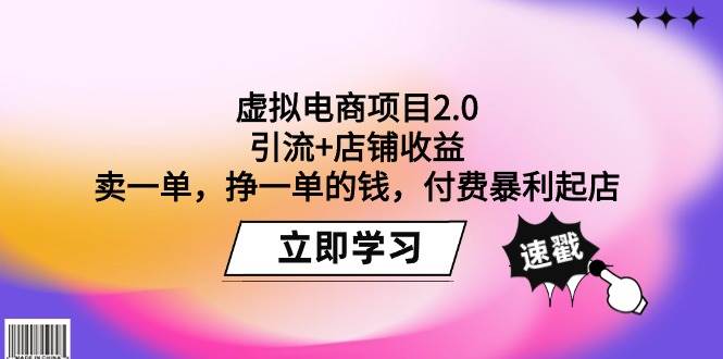 虚拟电商项目2.0：引流+店铺收益  卖一单，挣一单的钱，付费暴利起店-淘金创客