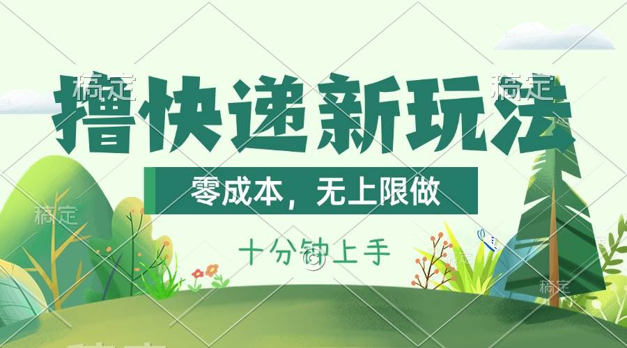 撸快递最新玩法，零成本，无上限做，日产1000+。课程看完就会-淘金创客