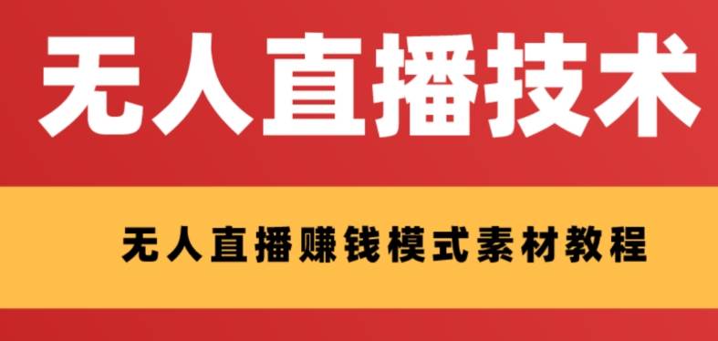 外面收费1280的支付宝无人直播技术+素材 认真看半小时就能开始做-淘金创客