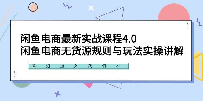 闲鱼电商最新实战课程4.0：闲鱼电商无货源规则与玩法实操讲解！-淘金创客