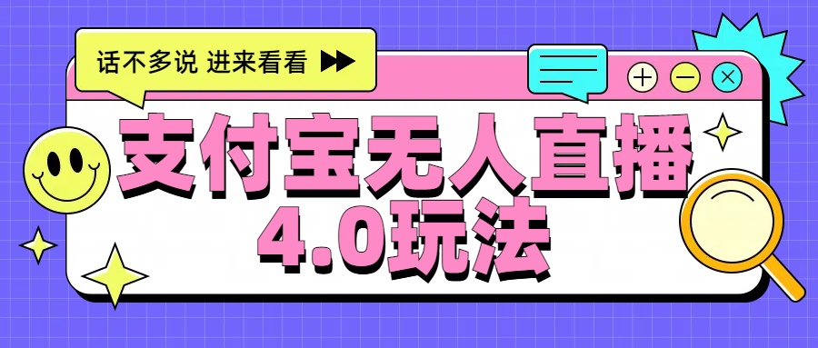 新风口！三天躺赚6000，支付宝无人直播4.0玩法，月入过万就靠它-淘金创客