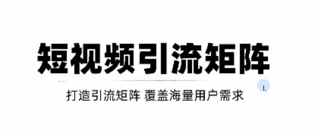 短视频引流矩阵打造，SEO+二剪裂变，效果超级好！【视频教程】-淘金创客