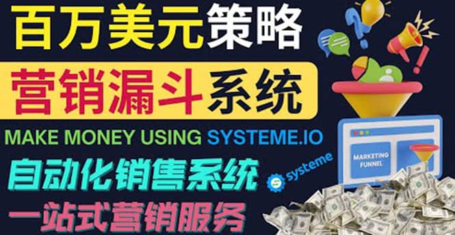 如何利用营销漏斗（Sale Funnels）赚百万美元：自动销售系统-淘金创客