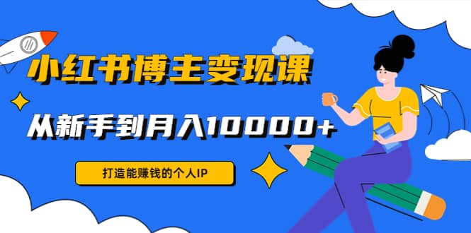 小红书博主变现课(9节课)-淘金创客