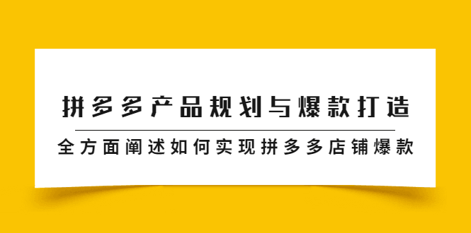 拼多多产品规划与爆款打造，全方面阐述如何实现拼多多店铺爆款-淘金创客