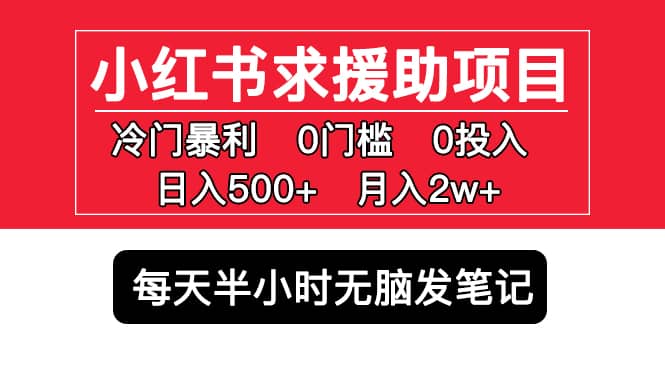 小红书求援助项目，冷门0门槛无脑发笔记-淘金创客