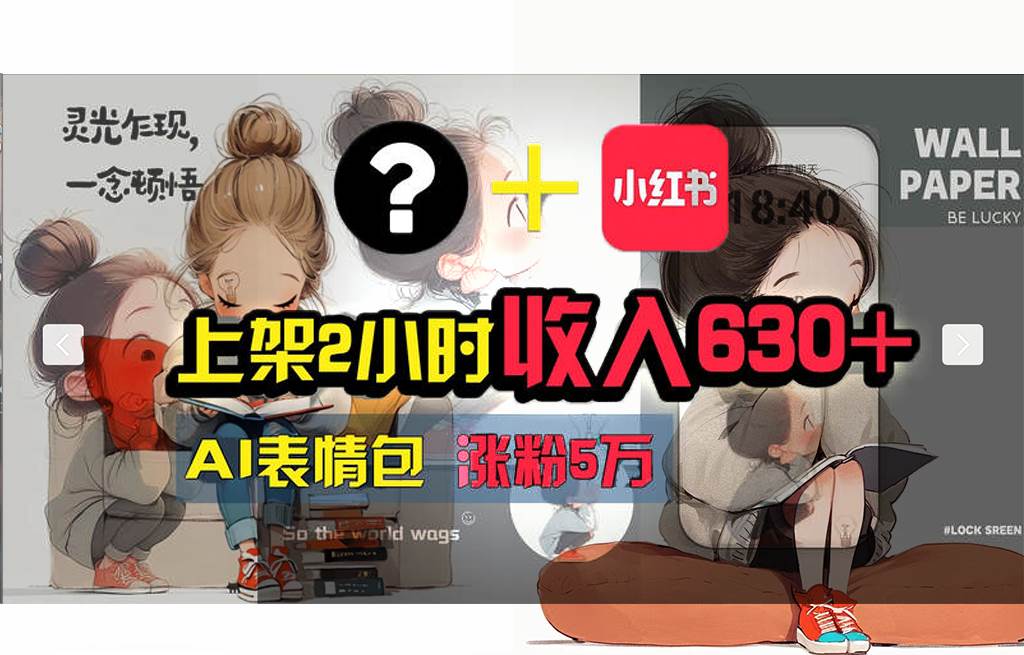 【轻松搞钱秘籍】AI技术助力！小红书涨粉5w+，广告一条轻松赚2000元！-淘金创客