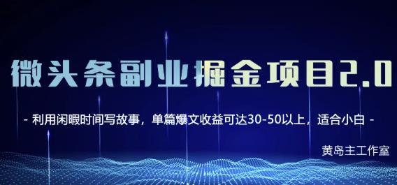 黄岛主微头条副业掘金项目第2期，单天做到50-100+收益！-淘金创客