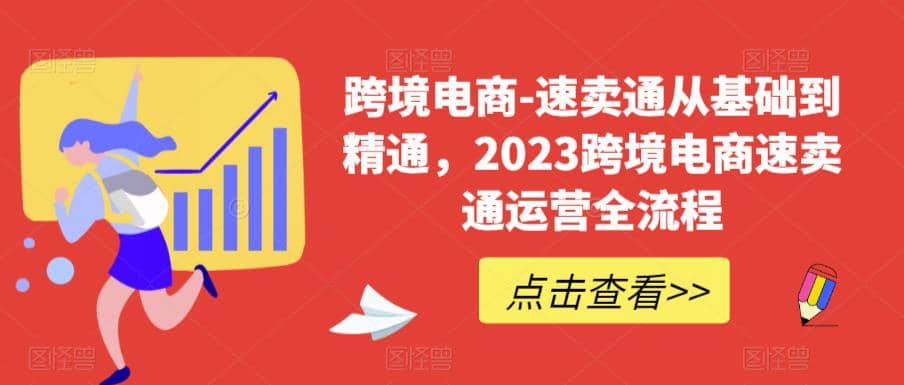 速卖通从0基础到精通，2023跨境电商-速卖通运营实战全流程-淘金创客