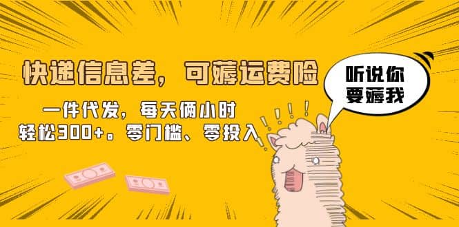快递信息差，可薅运费险，一件代发，每天俩小时轻松300+。零门槛、零投入-淘金创客