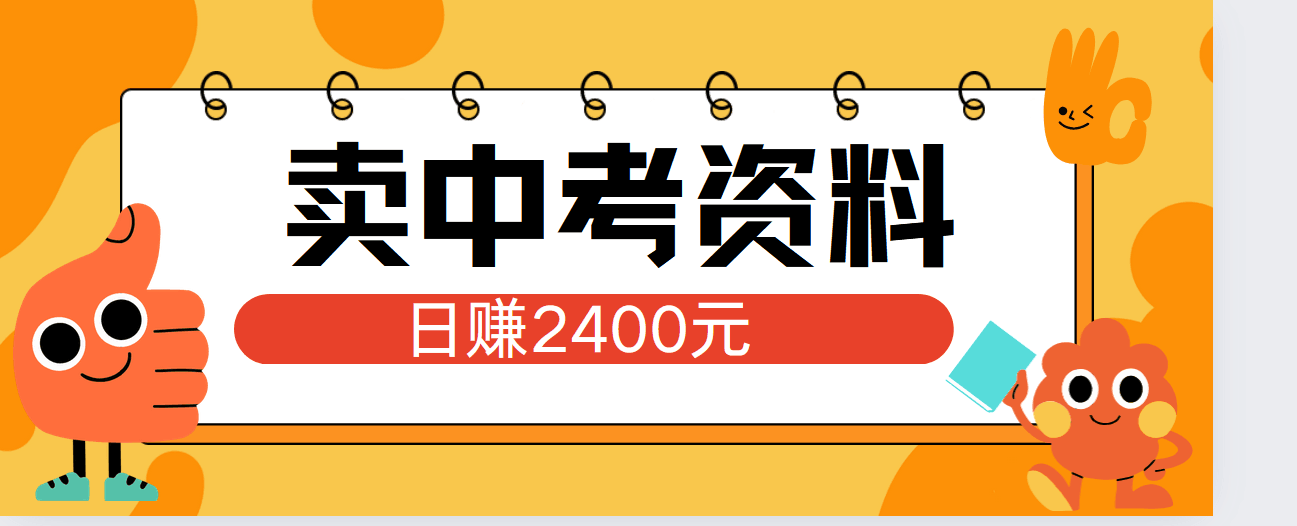 小红书卖中考资料单日引流150人当日变现2000元小白可实操-淘金创客