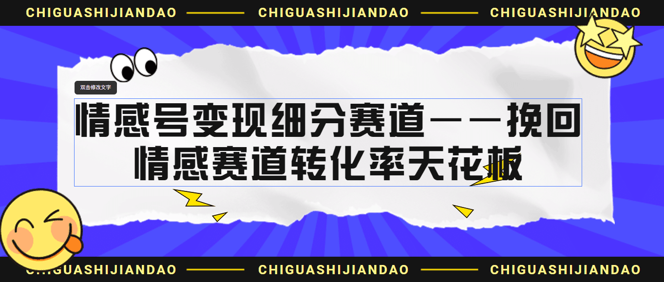 情感号变现细分赛道—挽回，情感赛道转化率天花板（附渠道）-淘金创客