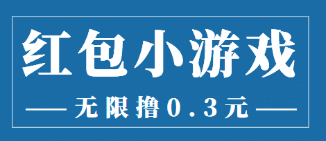 最新红包小游戏手动搬砖项目，无限撸0.3，提现秒到【详细教程+搬砖游戏】-淘金创客