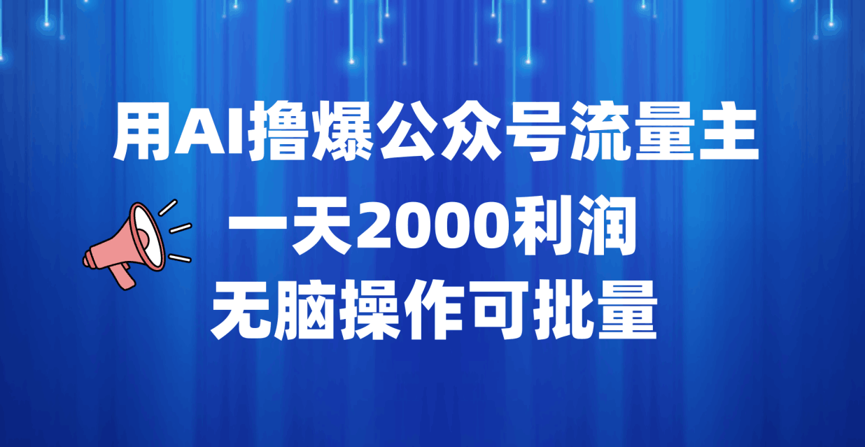 用AI撸爆公众号流量主，一天2000利润，无脑操作可批量-淘金创客