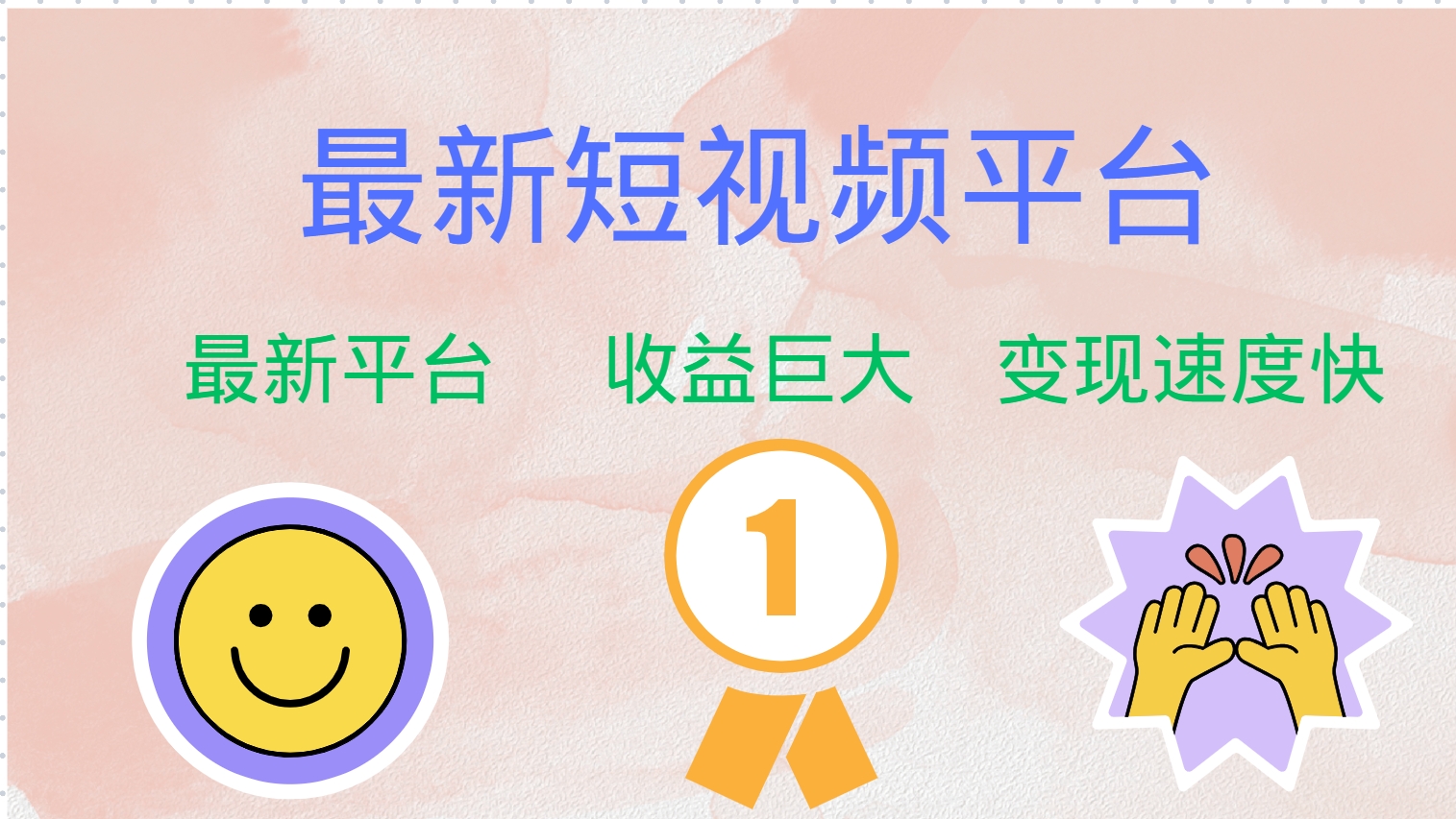 全网唯一,全新短视频平台，巨头之作，想吃初期红利的速度！-淘金创客