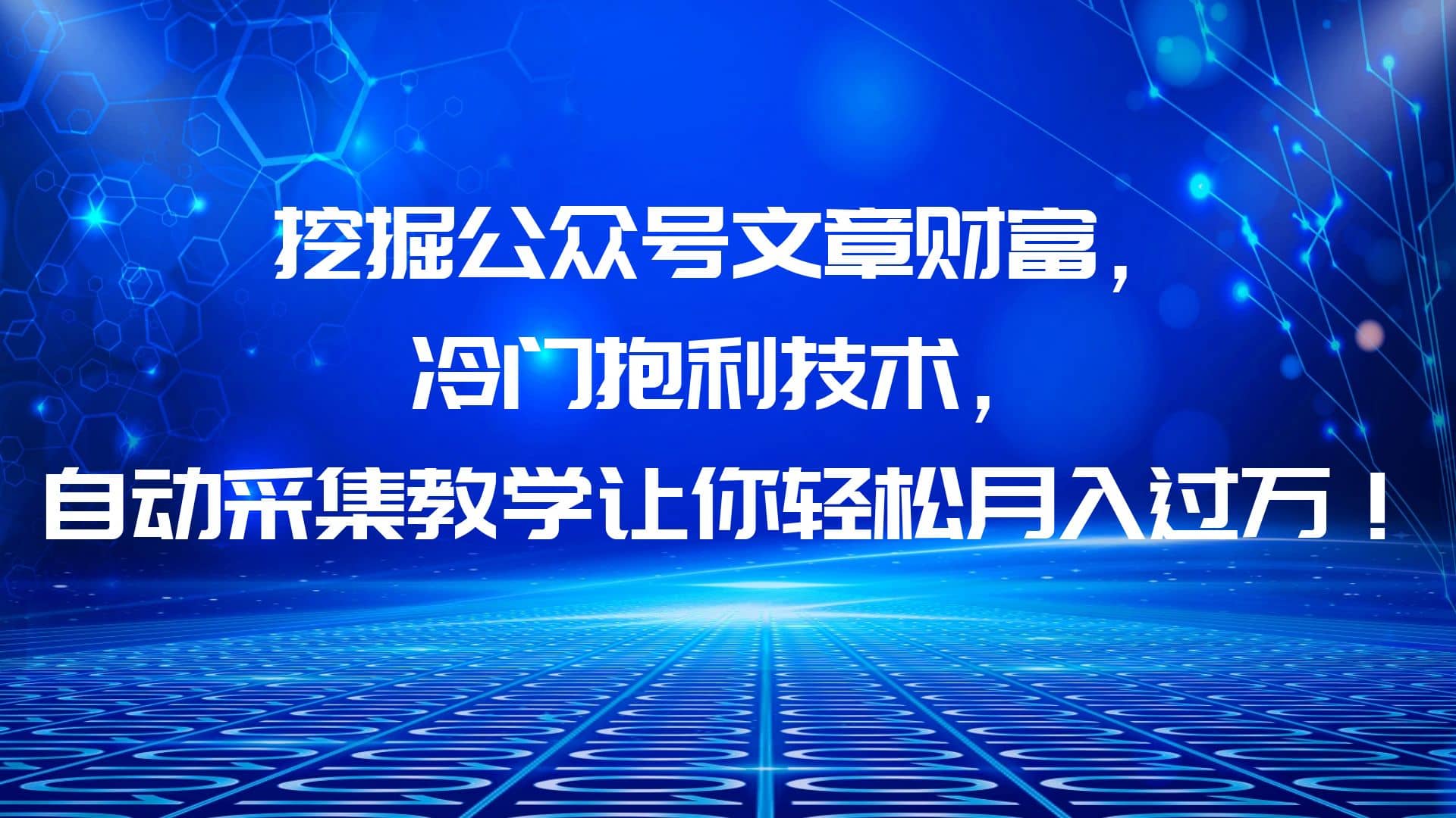 挖掘公众号文章财富，冷门抱利技术，让你轻松月入过万-淘金创客