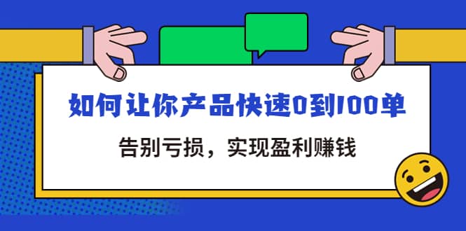 拼多多商家课：如何让你产品快速0到100单，告别亏损-淘金创客