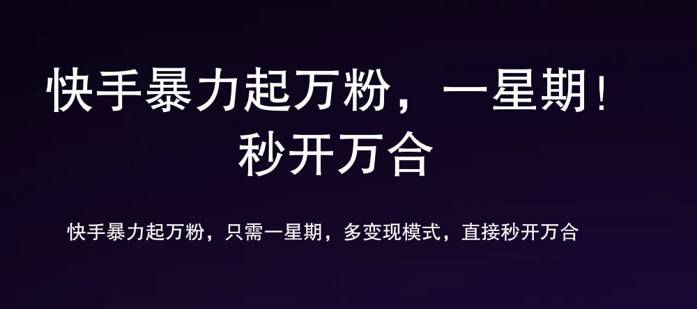 7 天万粉，吸金变现，日入斗金-淘金创客