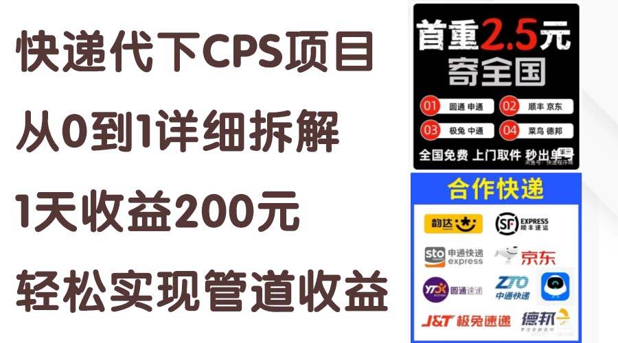 快递代下CPS项目从0到1详细拆解，1天收益200元，轻松实现管道收益-淘金创客