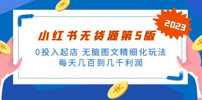 绅白不白小红书无货源第5版 0投入起店 无脑图文精细化玩法-淘金创客