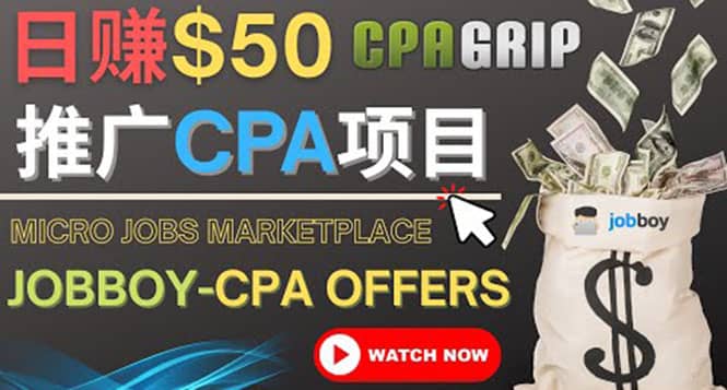 利用微型工作平台Jobboy推广CPA项目，日赚50美元以上-淘金创客