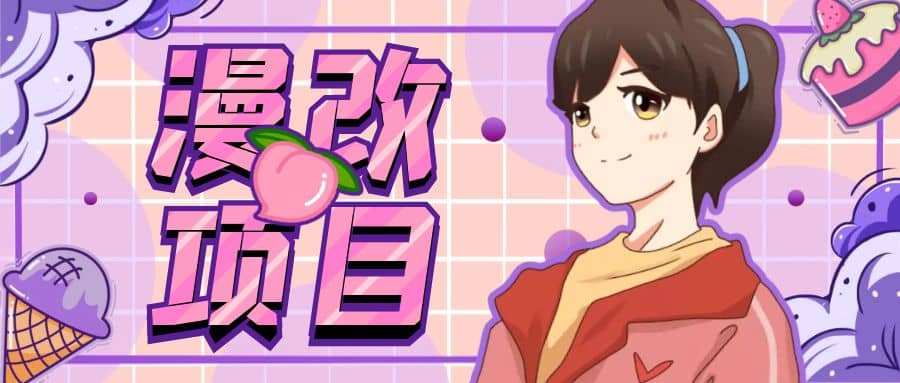 漫改头像项目分解，即使是小白也能轻松上手，仅需一部手机即可-淘金创客
