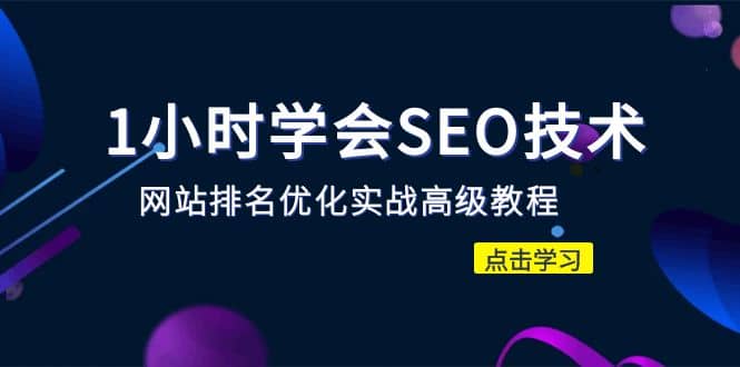 1小时学会SEO技术 网站排名优化实战高级教程-秒杀市面95%收费几千的SEO教程-淘金创客