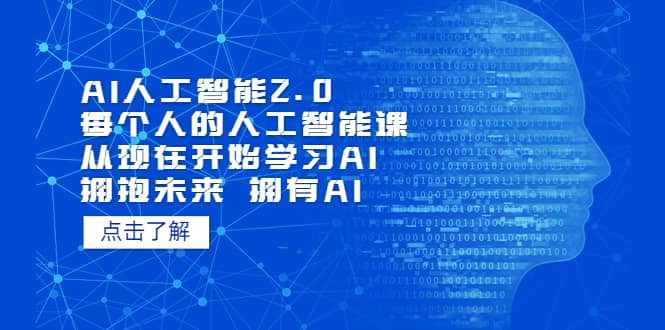 AI人工智能2.0：每个人的人工智能课：从现在开始学习AI（4月30更新）-淘金创客