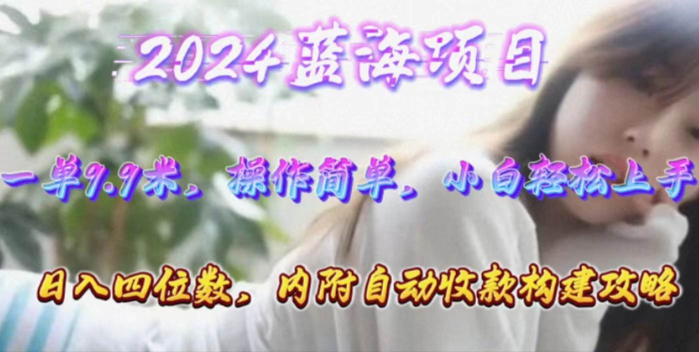年轻群体的蓝海市场，1单9.9元，操作简单，小白轻松上手，日入四位数-淘金创客