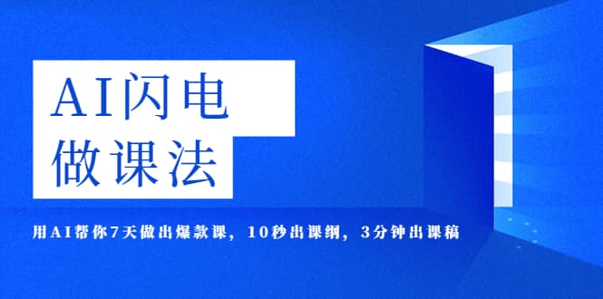 AI·闪电·做课法，用AI帮你7天做出爆款课，10秒出课纲，3分钟出课稿-淘金创客