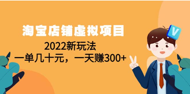 淘宝店铺虚拟项目：2022新玩法-淘金创客