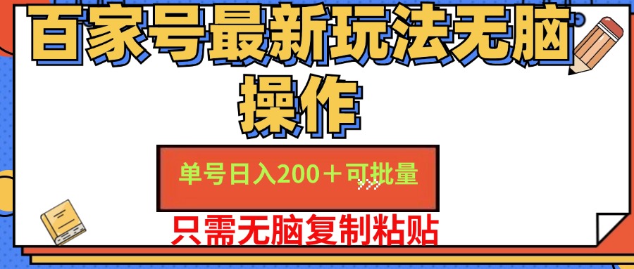 百家号最新玩法无脑操作 单号日入200+ 可批量 适合新手小白-淘金创客