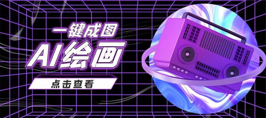 抖音最近很火的变现玩法，AI绘画一键成图-淘金创客